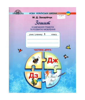 Зошит з навчання грамоти та розвитку мовлення. 1 клас. Частина 2. Мар'яна Захарійчук