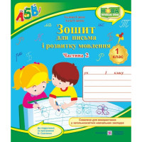 Зошит для письма і розвитку мовлення. 1 клас : ч 2 .Савчук А. , Сапун Г.