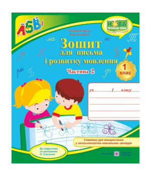 Зошит для письма і розвитку мовлення. 1 клас :  ч 2 .Савчук А.  ,  Сапун Г.