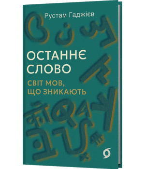 Останнє слово. Світ мов, що зникають. Рустам Гаджієв Останнє слово. Світ мов, що зникають. Рустам Гаджієв