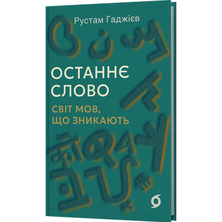 Останнє слово. Світ мов, що зникають. Рустам Гаджієв