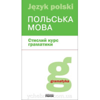 Польська мова стислий курс граматики. Лобас