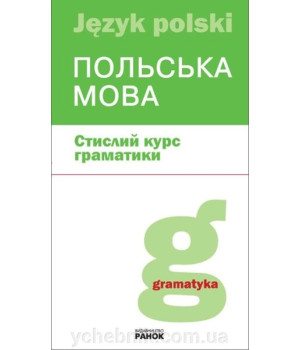 Польська мова стислий курс граматики. Лобас Польська мова стислий курс граматики. Лобас