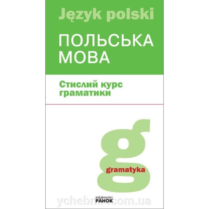 Польська мова стислий курс граматики. Лобас