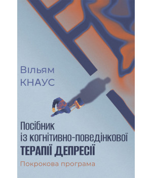Посібник із когнітивно-поведінкової терапії депресії: покрокова програма.Вільям Кнаус