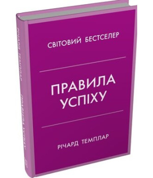 Правила успіху. Як взяти під контроль власне життя і реалізувати свої амбіції.	Річард Темплар