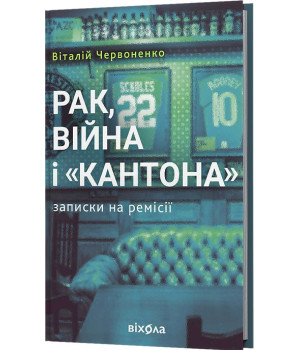 Віталій Червоненко «Рак, війна і "Кантона". Записки на ремісії»