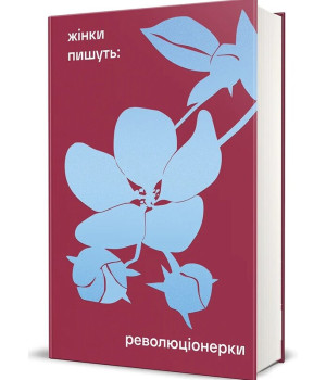 Революціонерки. Анастасія Євдокимова Революціонерки. Анастасія Євдокимова