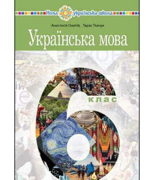 Українська мова підручник 6 клас - Онатій, Ткачук