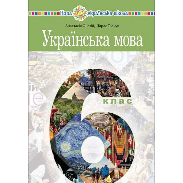 Українська мова підручник 6 клас - Онатій, Ткачук