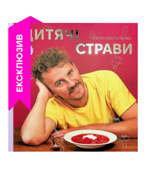 Дитячі страви. 70 простих рецептів  Євген Клопотенко  