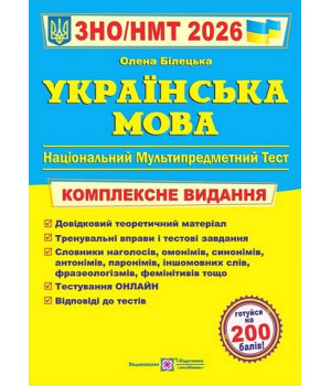 Українська мова. Комплексне видання. ЗНО/НМТ 2026.Олена Білецька