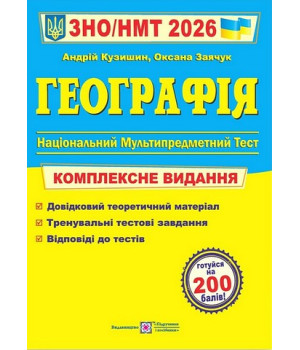 Географія. Комплексне видання. ЗНО/НМТ 2026 .Андрій Кузишин, Оксана Заячук