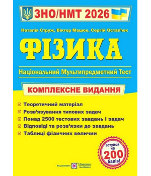 Фізика. Комплексна підготовка до ЗНО/НМТ 2026. Наталія Струж, Сергій Остап'юк, Віктор Мацюк