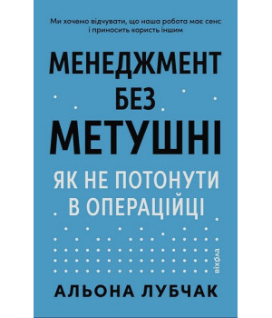Менеджмент без метушні. Як не потонути в операцій. Альона Лубчак Менеджмент без метушні. Як не потонути в операцій. Альона Лубчак