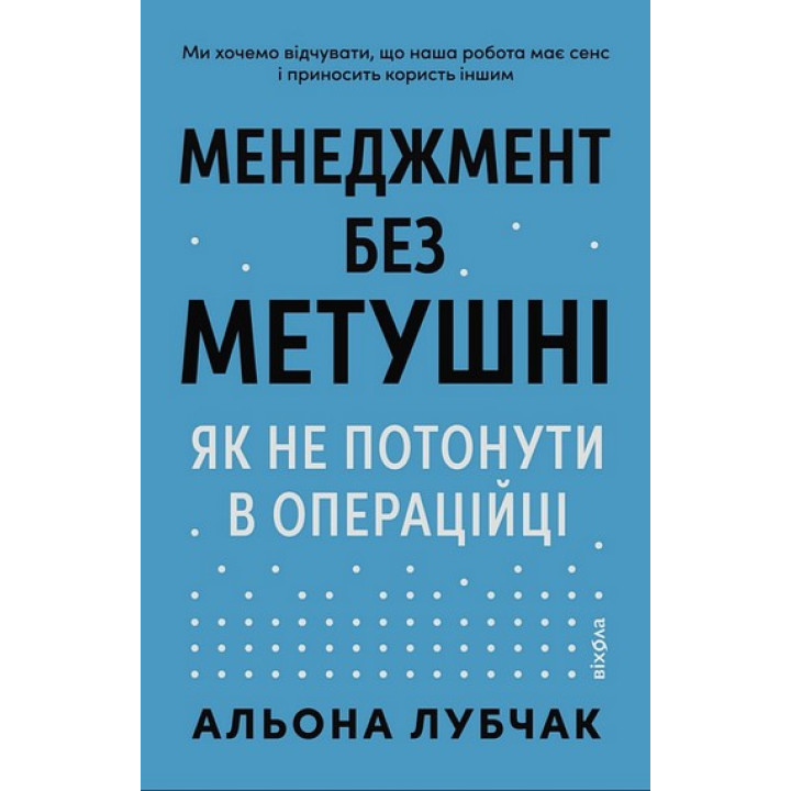 Менеджмент без метушні. Як не потонути в операцій. Альона Лубчак