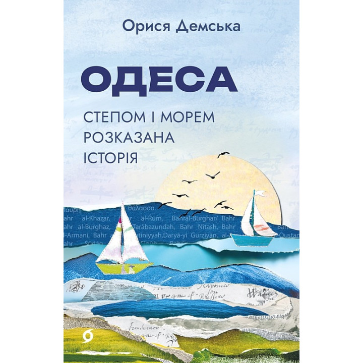 Одеса. Степом і Морем розказана історія. Орися Демська 