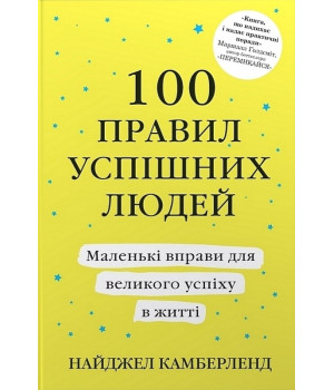 100 правил успішних людей. Маленькі вправи для великого успіху в житті. Найджел Камберленд