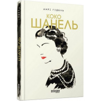 Коко Шанель. Анрі Гідель