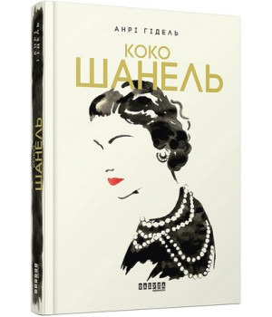 Коко Шанель. Анрі Гідель Коко Шанель. Анрі Гідель