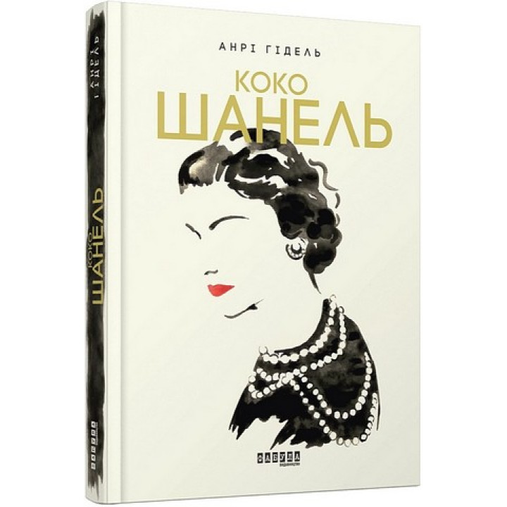 Коко Шанель. Анрі Гідель