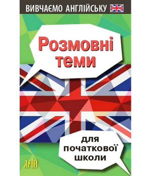 Розмовні теми для початкової школи. Вивчаємо англійську