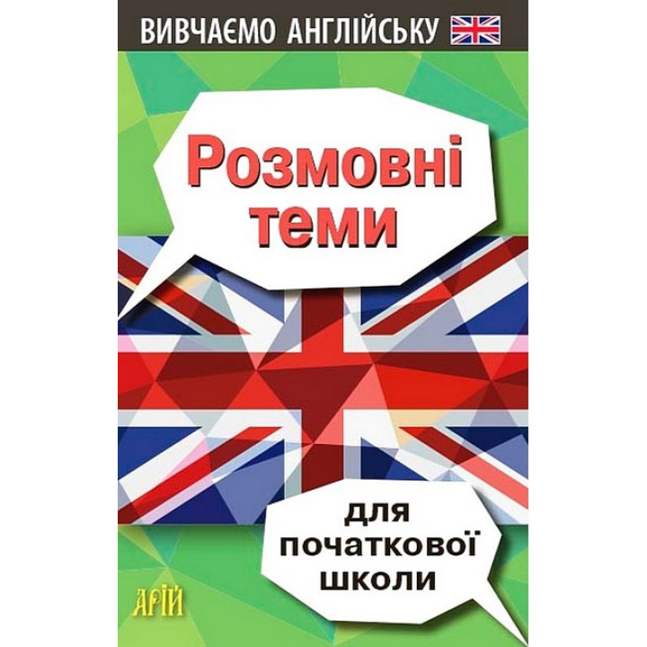 Розмовні теми для початкової школи. Вивчаємо англійську