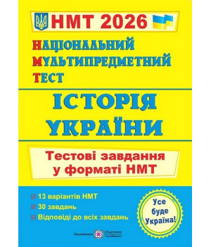 Історія України. Тестові завдання у форматі НМТ 2026.  Ігор Панчук