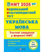 Українська мова. Тестові завдання у форматі НМТ 2026. Олена Білецька