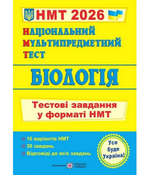 Біологія. Тестові завдання у форматі НМТ 2026.Іван Барна Біологія. Тестові завдання у форматі НМТ 2026.Іван Барна