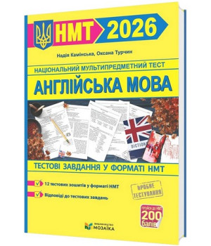 Англійська мова. Тестові завдання у форматі НМТ 2026. Надія Камінська, Оксана Турчин