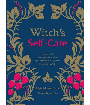 Witch's Self-Care. Книга магії для сучасної відьми про турботу та догляд за тілом і духом | Ейрін Мерфі-Хіскок  
