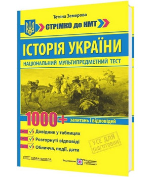Історія України. Стрімко до НМТ. 1000+ запитань і відповідей . Тетяна Земерова