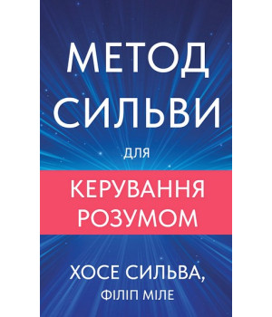 Метод Сильви для керування розумом. Хосе Сильва, Філіп Міле