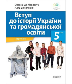 Вступ до історії України та громадянської освіти. 5 клас. Підручник .Олександр Мокрогуз, Алла Єрмоленко Вступ до історії України та громадянської освіти. 5 клас. Підручник .Олександр Мокрогуз, Алла Єрмоленко