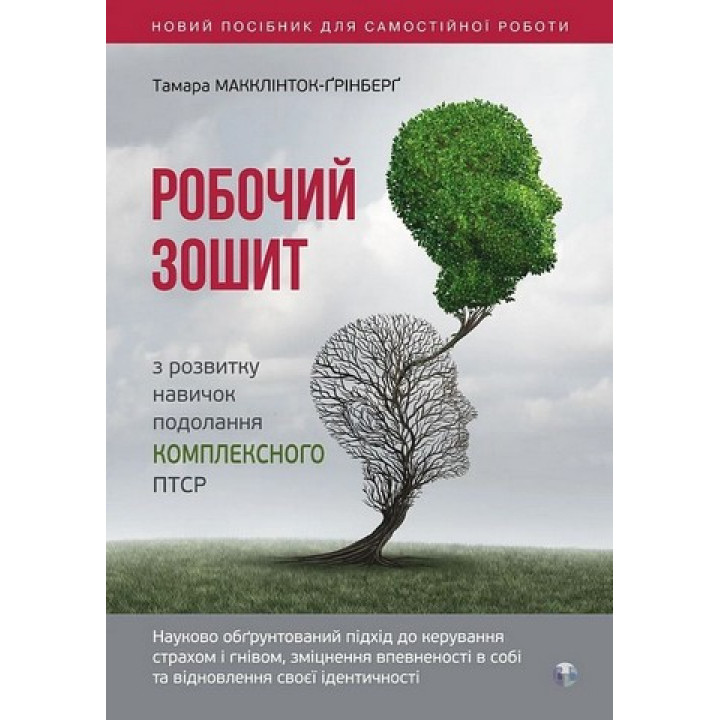 Робочий зошит з розвитку навичок подолання комплексного ПТСР. Тамара Макклинток-Гринберг