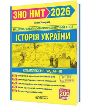 Історія України. Комплексне видання для підготовки до ЗНО/НМТ 2026. Тетяна Земерова