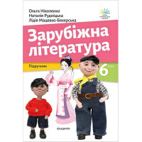 Зарубіжна література. 6 клас. Підручник.Ольга Ніколенко, Наталія Рудніцька, Лідія Мацевко-Бекерська