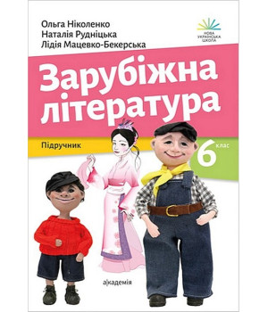 Зарубіжна література. 6 клас. Підручник.Ольга Ніколенко, Наталія Рудніцька, Лідія Мацевко-Бекерська Зарубіжна література. 6 клас. Підручник.Ольга Ніколенко, Наталія Рудніцька, Лідія Мацевко-Бекерська