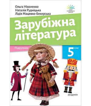 Зарубіжна література. 5 клас. Підручник.Ольга Ніколенко, Наталія Рудніцька, Лідія Мацевко-Бекерська Зарубіжна література. 5 клас. Підручник.Ольга Ніколенко, Наталія Рудніцька, Лідія Мацевко-Бекерська