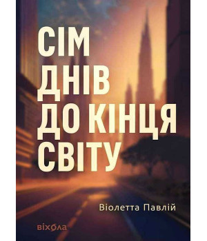 Сім днів до кінця світу. Віолетта Павлій