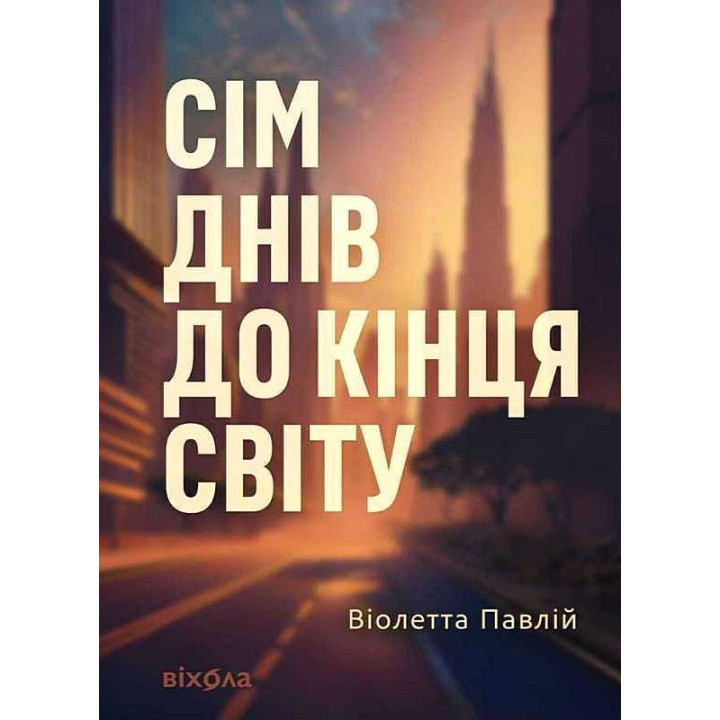 Сім днів до кінця світу. Віолетта Павлій