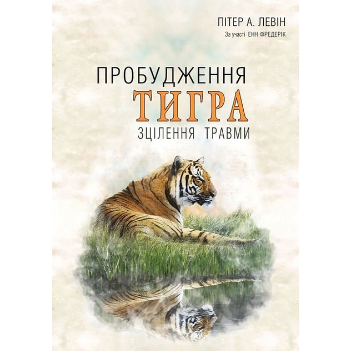 Пробудження тигра. Зцілення травми.  Пітер А. Леві