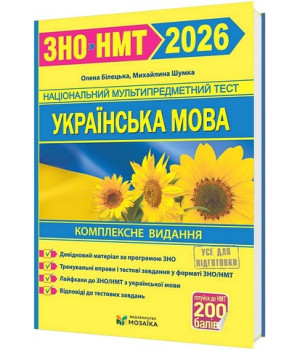 Українська мова. Комплексне видання для підготовки до ЗНО/НМТ 2026  .Олена Білецька, Михайлина Шумка