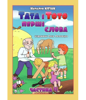 Тата і Тото. Перші слова. Частина 4 (для дітей з особливими потребами)  Наталія Козак
