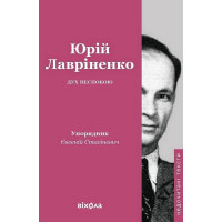Дух неспокою   Юрій Лавріненко