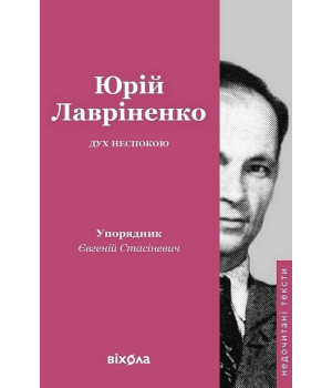 Дух неспокою   Юрій Лавріненко