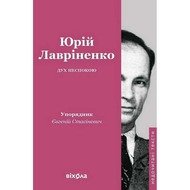 Дух неспокою   Юрій Лавріненко