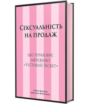 Сексуальність на продаж. Що приховує мереживо «Victoria’s Secret»  Лорен Шерман, Шанталь Фернандез