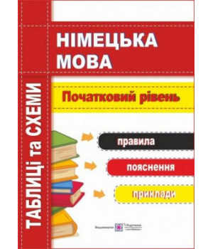 Німецька мова. Таблиці та схеми. Початковий і середній рівні. Ігор Грицюк